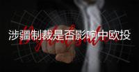 涉疆制裁是否影响中欧投资协定？中方回应