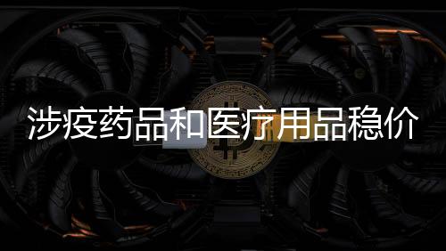 和医变相大幅度提高价格