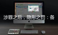 涉罪之后，隐形之罚
：备审年报“定调”从业限制