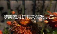 涉美诚月饼有关情况，广州花都区最新通报