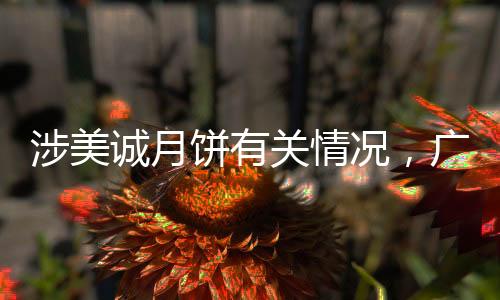 况广相关情况有待进一步核实
