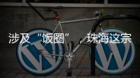 涉及“饭圈”
，珠海这宗诉讼入选最高法发布的典型案例
