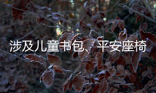 切实保障儿童出行平安