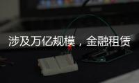 涉及万亿规模，金融租赁公司退出城投业务