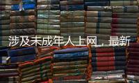涉及未成年人上网，最新办法公开征求意见