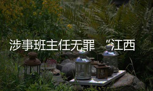 发现张某身上有遗书一份