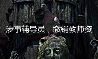 涉事辅导员
�，撤销教师资格
！吉林通报学生出操死亡事件