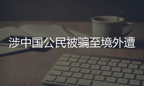 加强与相关国家协调配合