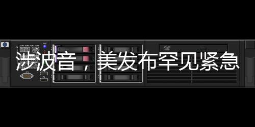 布罕美国有线电视新闻网称