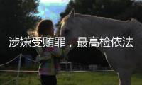 涉嫌受贿罪，最高检依法对张效廉决定逮捕