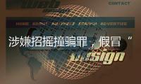 涉嫌招摇撞骗罪，假冒“辽宁理工大学教授”的魏新河被采取刑事强制措施