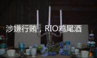 涉嫌行贿
，RIO鸡尾酒母公司董事长被立案