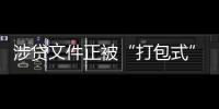 涉贷文件正被“打包式”大幅修订，贷款更方便了吗？