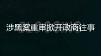 涉黑案重审掀开政商往事，检察院指出公安局违法