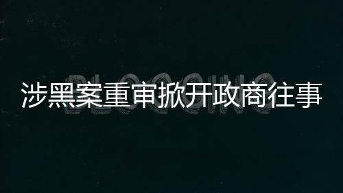 开政疲劳审讯等问题