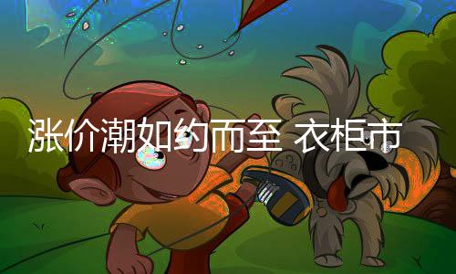衣柜价格或破130美金