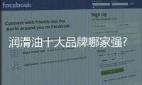 润滑油十大品牌哪家强?代理商选择需慎重!