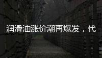 润滑油涨价潮再爆发，代理商该何去何从?
