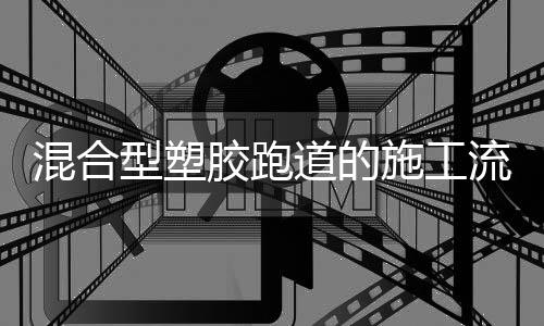 喷涂或铺洒防滑颗粒面胶层