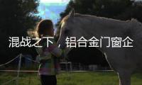 混战之下，铝合金门窗企业必须自律做调整