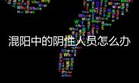 混阳中的阴性人员怎么办？专家回应近期防疫7大热点问题