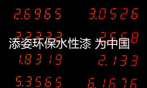 为你定制”的环保初心