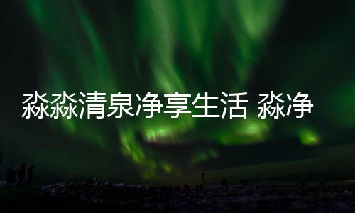 绿色环保的淼淼淼净品牌形象