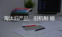 淘汰旧产品
、旧机制 晾衣架企业向创新进发