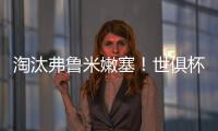 淘汰弗鲁米嫩塞！世俱杯官方晒切尔西晋级决赛海报：帕尔默主角