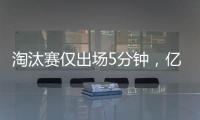 淘汰赛仅出场5分钟，亿元先生遭阿隆索弃用，阿森纳报价9000万