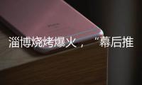 淄博烧烤爆火
，“幕后推手”是群感恩学生
？