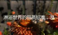 淋浴世界的品质标准�，淋浴房就选莱博顿