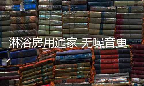淋浴通家无噪音淋浴房