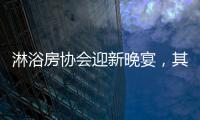 淋浴房协会迎新晚宴，其乐融融