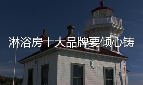 倾心企业在保障产品质量方面