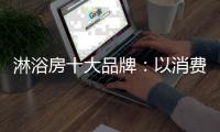 淋浴房十大品牌：以消费者为中心 顺应时代潮流
