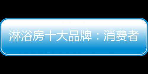 福瑞淋浴房实测在50粒以上