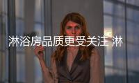 淋浴房品质更受关注 淋浴房服务更得人心