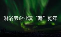 淋浴房企业玩“赚”狗年，亟需在产品与营销上下功夫