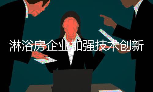 淋浴房企业要时时谨记