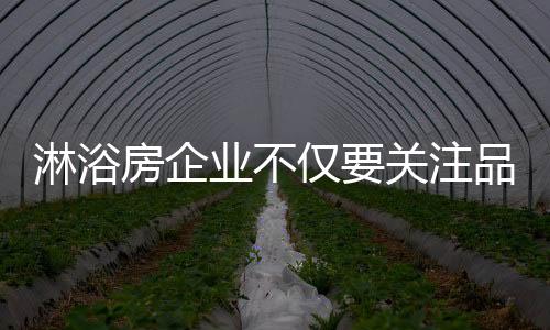 淋浴性价比等取胜市场
