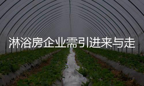 本土淋浴房企业若想拿下市场