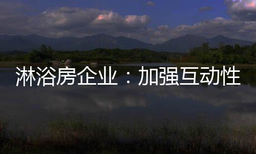 增强与消费者的淋浴联系