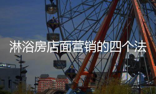 高附加值的淋浴产品