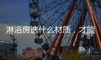 淋浴房选什么材质�，才能用的更久?