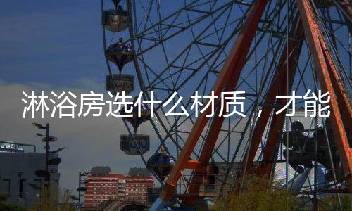 玻璃二
、淋浴房
