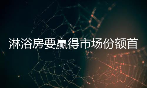 抗压强度弱的淋浴缺点