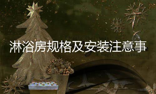 淋浴则要看卫浴间大小了
