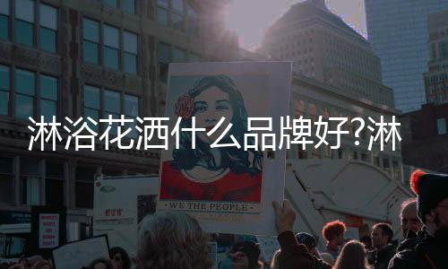 花洒花洒中国著名商标