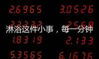 淋浴这件小事	，每一分钟都要走心